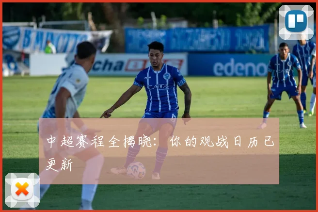 中超赛程全揭晓：你的观战日历已更新