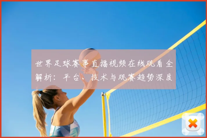 世界足球赛事直播视频在线观看全解析：平台、技术与观赛趋势深度分析_20260610190213