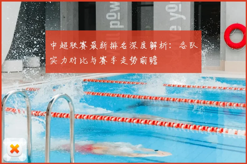 中超联赛最新排名深度解析：各队实力对比与赛季走势前瞻