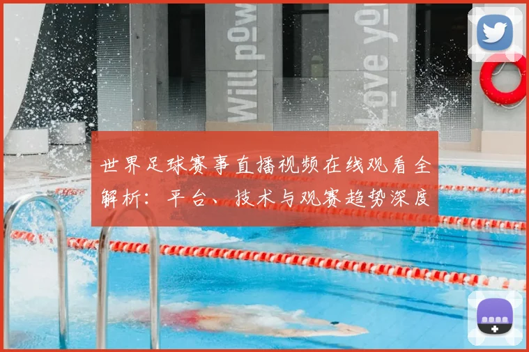 世界足球赛事直播视频在线观看全解析：平台、技术与观赛趋势深度分析_20260610190213