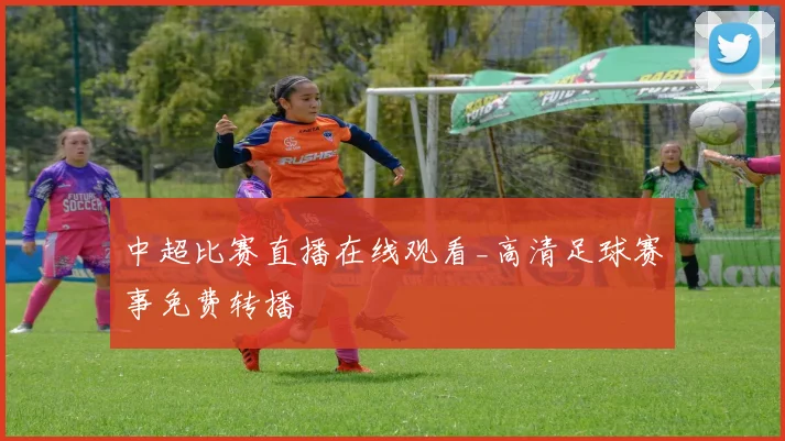 中超比赛直播在线观看_高清足球赛事免费转播