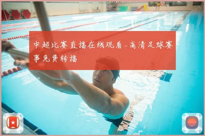 中超比赛直播在线观看_高清足球赛事免费转播