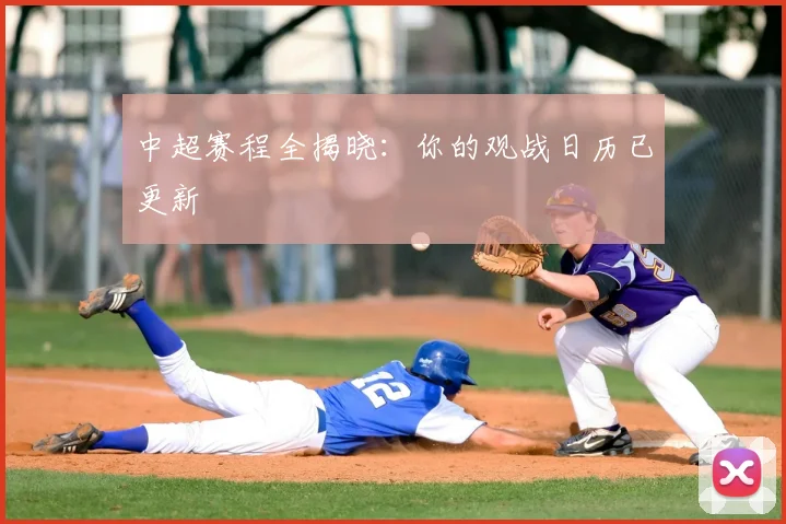 中超赛程全揭晓：你的观战日历已更新