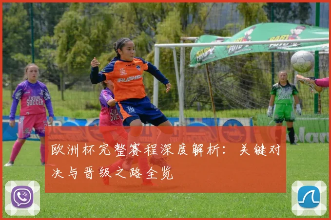 欧洲杯完整赛程深度解析：关键对决与晋级之路全览
